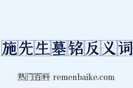施先生墓铭反义词是什么意思的图片